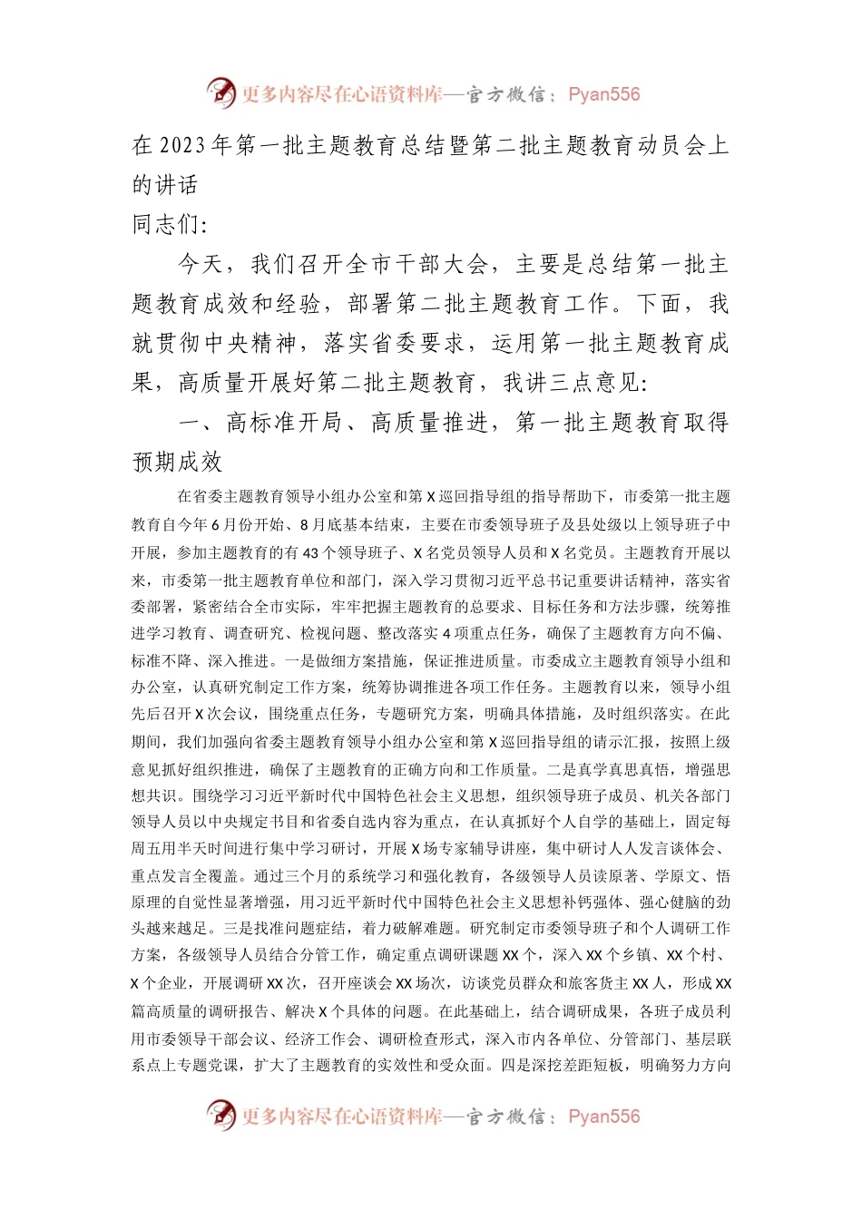 在2023年第一批XX教育总结暨第二批XX教育动员会上的讲话.docx_第1页