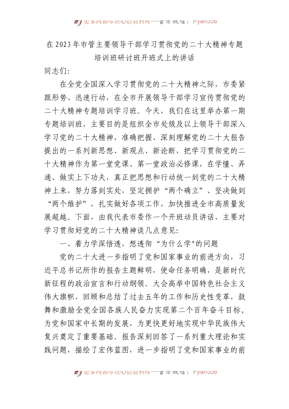 在2023年市管主要领导干部学习贯彻党的盛会精神专题培训班研讨班开班式上的讲话.docx_第1页