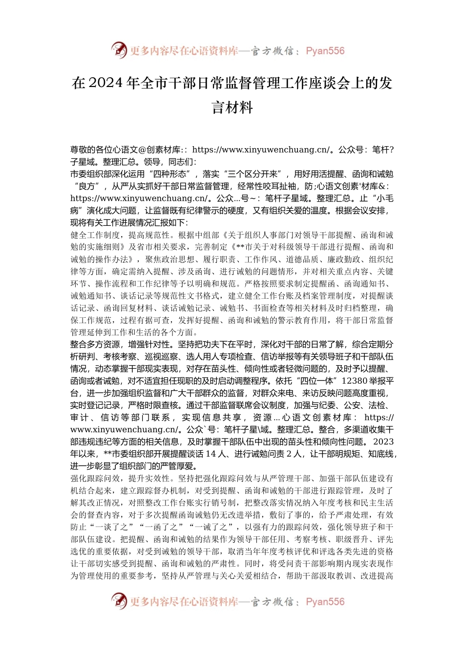 在2024年全市干部日常监督管理工作座谈会上的发言材料.docx_第1页