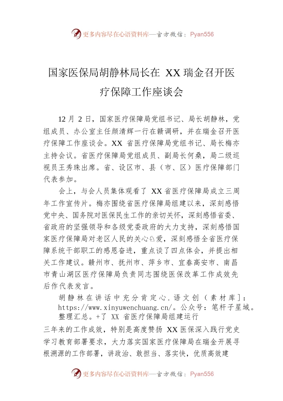 国家医保局胡静林局长在XX瑞金召开医疗保障工作座谈会.docx_第1页
