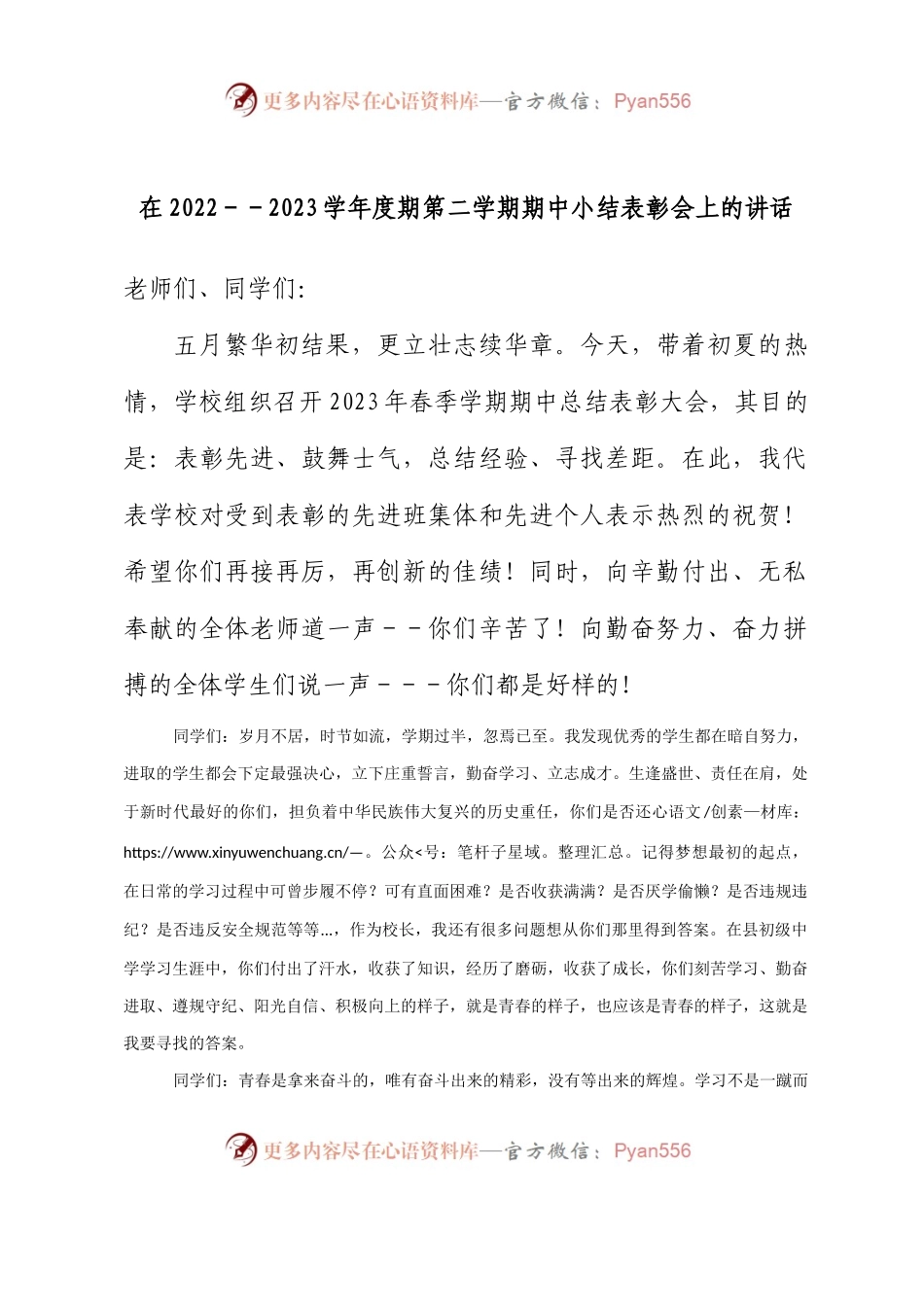 在2022－－2023学年度期第二学期期中小结表彰会上的讲话.docx_第1页