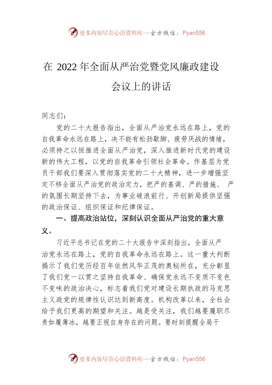 在2022年全面从严治党暨党风廉政建设会议上的讲话.docx_第1页