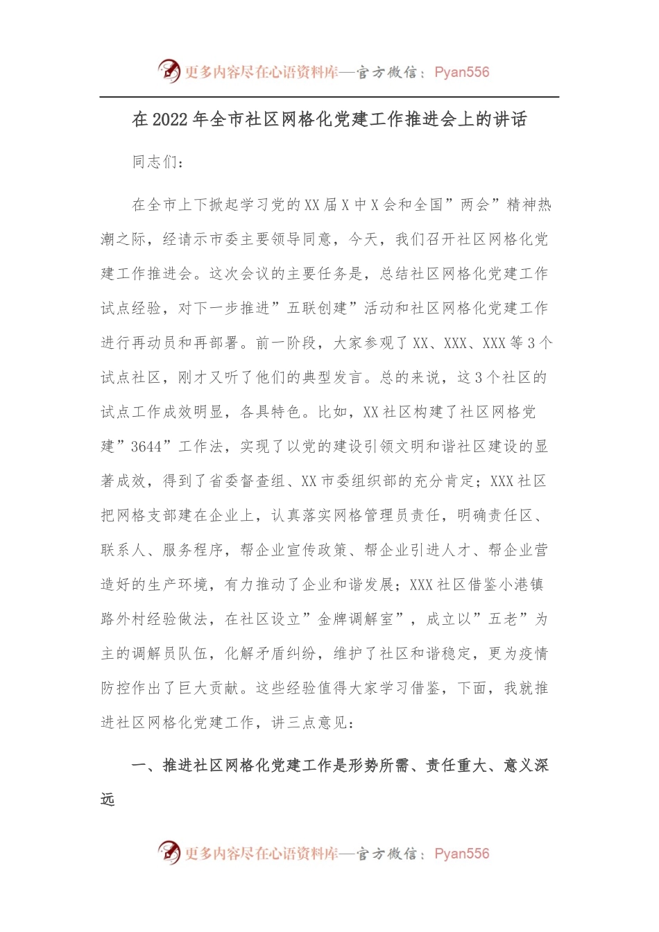 在2022年全市社区网格化党建工作推进会上的讲话.docx_第1页