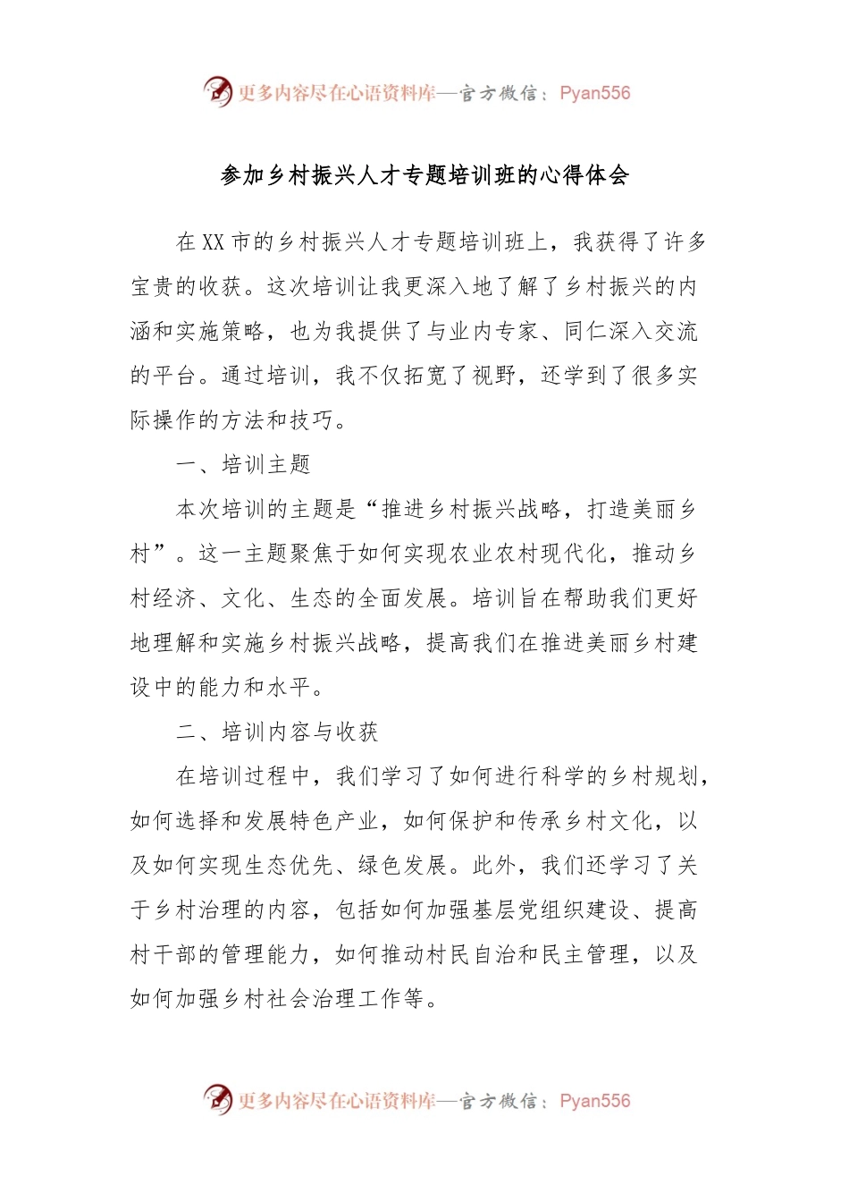 参加乡村振兴人才专题培训班的心得体会.docx_第1页