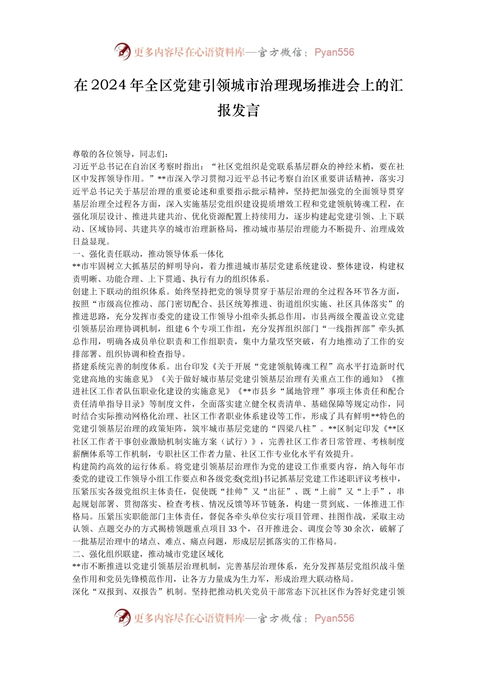 在2024年全区党建引领城市治理现场推进会上的汇报发言.docx_第1页