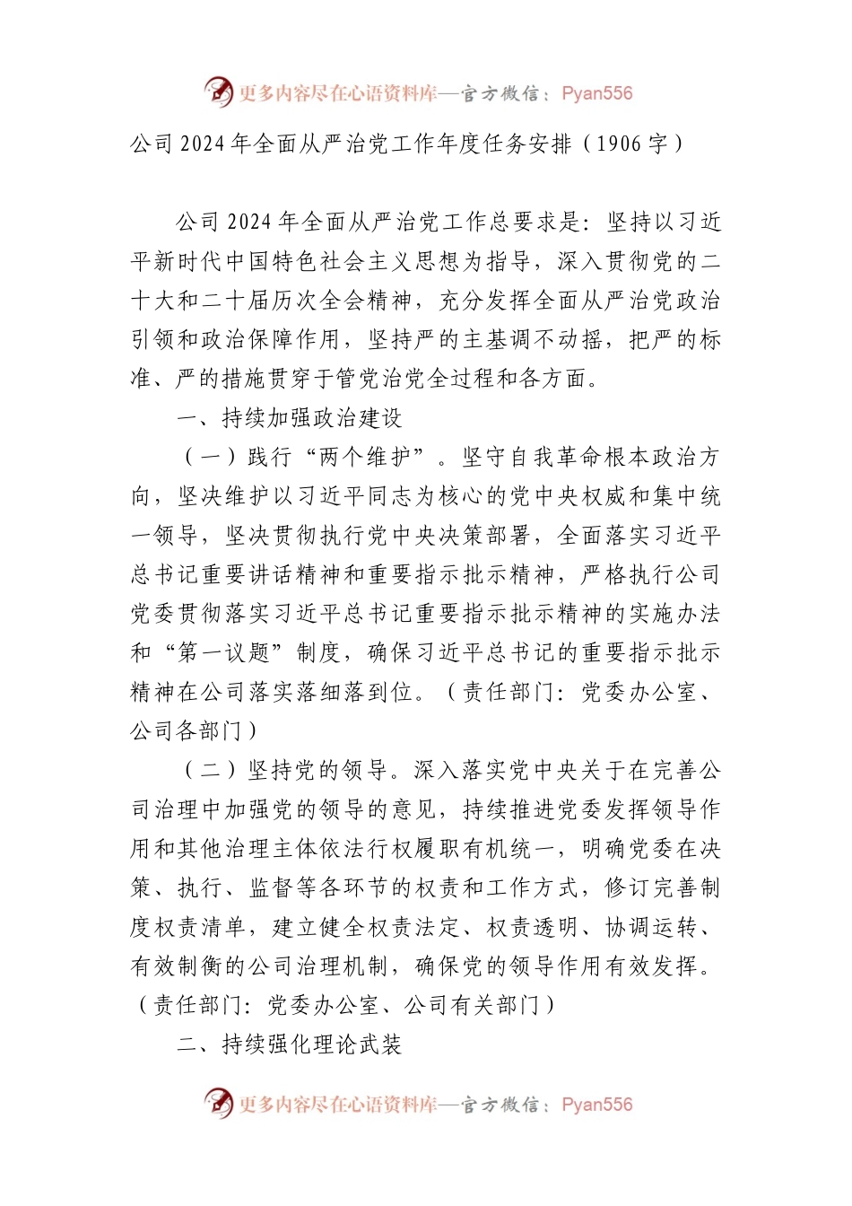 国企2024年全面从严治党工作年度任务安排要点.docx_第1页