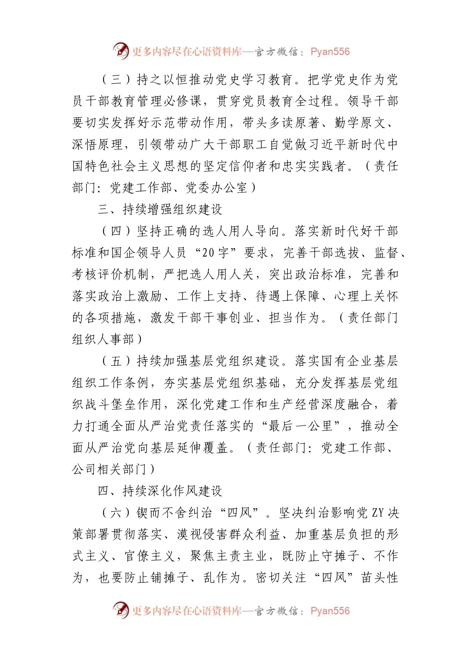 国企2024年全面从严治党工作年度任务安排要点.docx_第2页