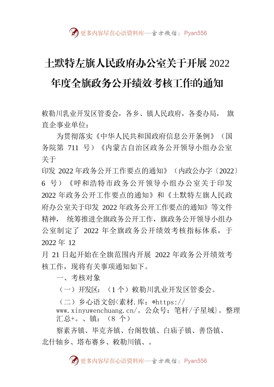 土默特左旗人民政府办公室关于开展2022年度全旗政务公开绩效考核工作的通知.docx_第1页