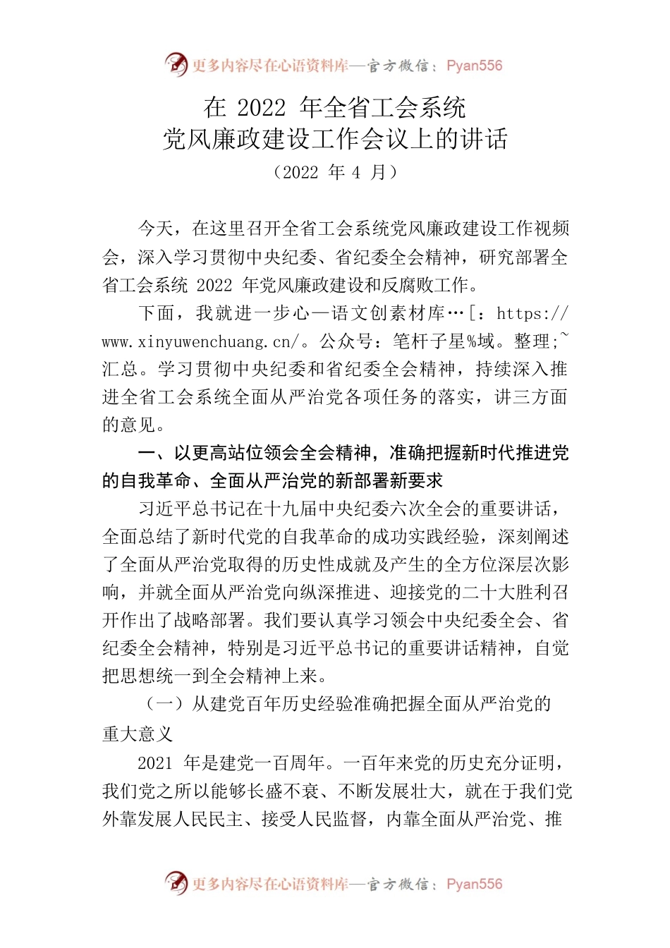 在2022年全省工会系统党风廉政建设工作会议上的讲话.docx_第1页