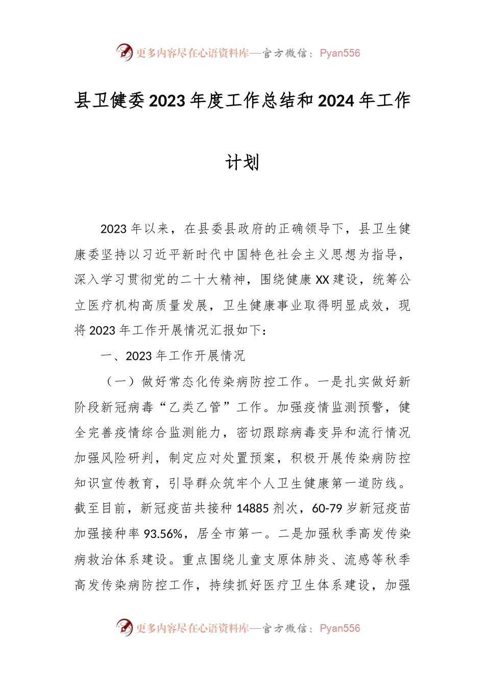 县卫健委2023年度工作总结和2024年工作计划.docx_第1页