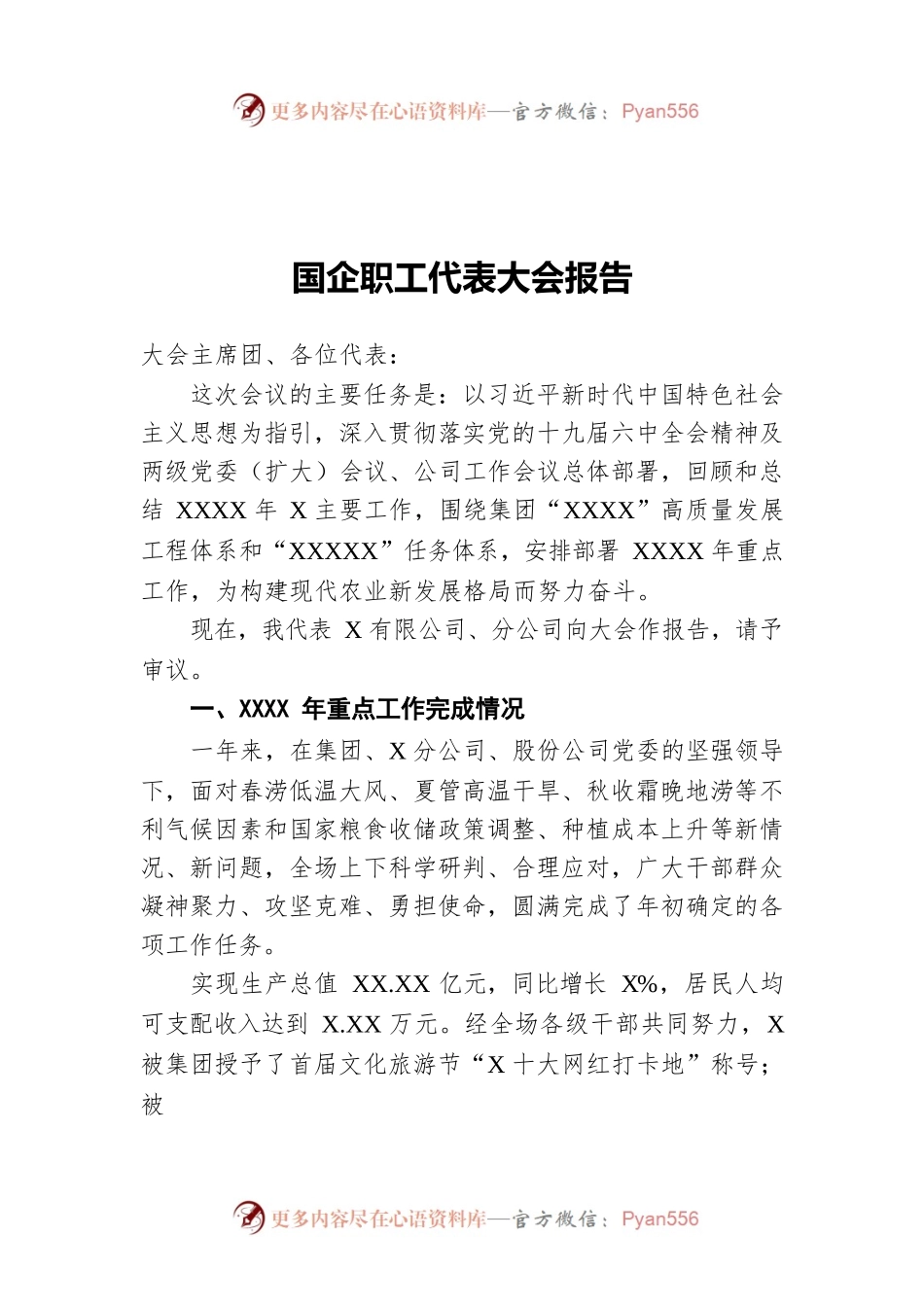 国企职工代表大会报告.docx_第1页