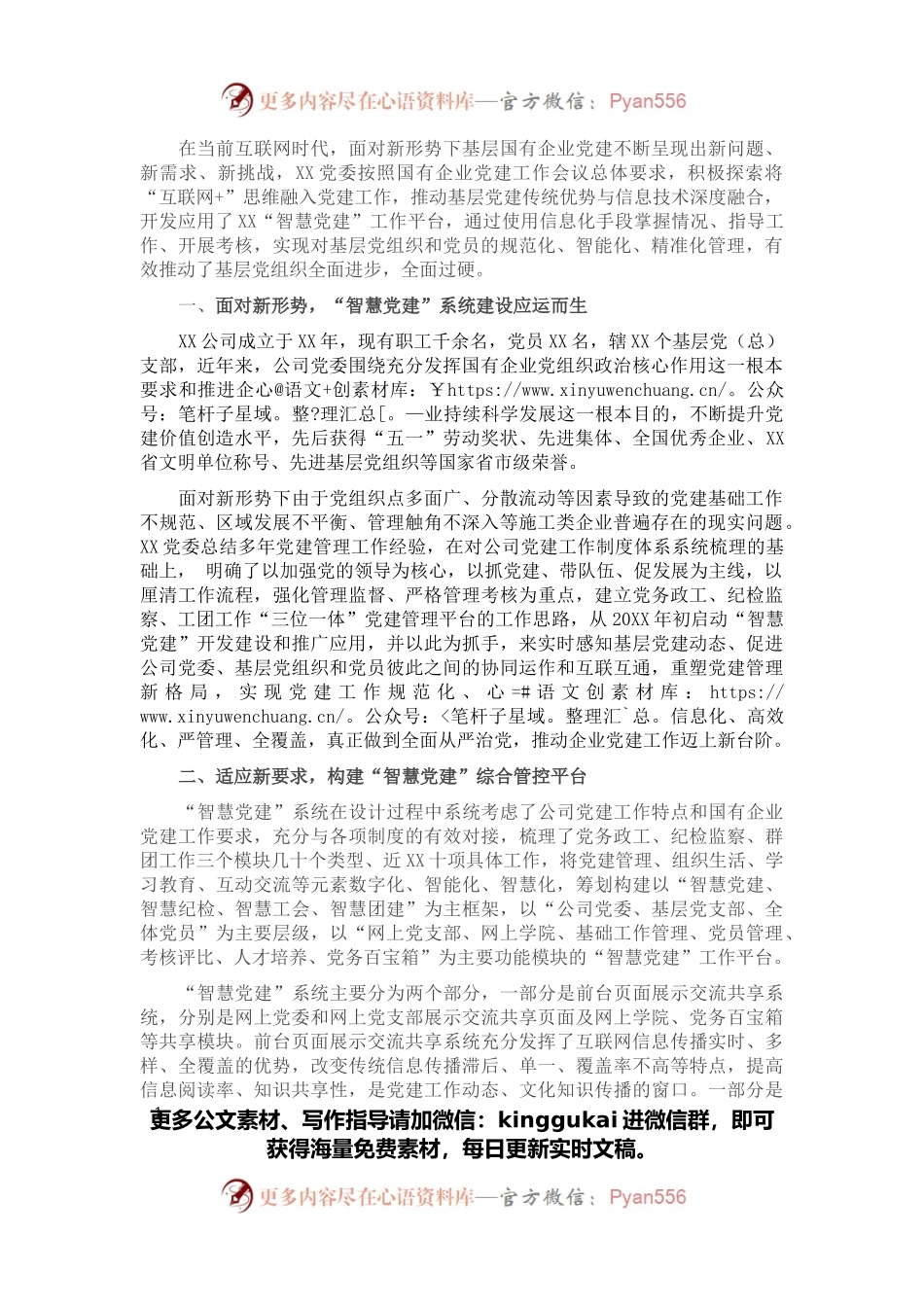 国企党建工作经验交流材料：提高党建信息化水平 让党建工作智慧起来.docx_第1页