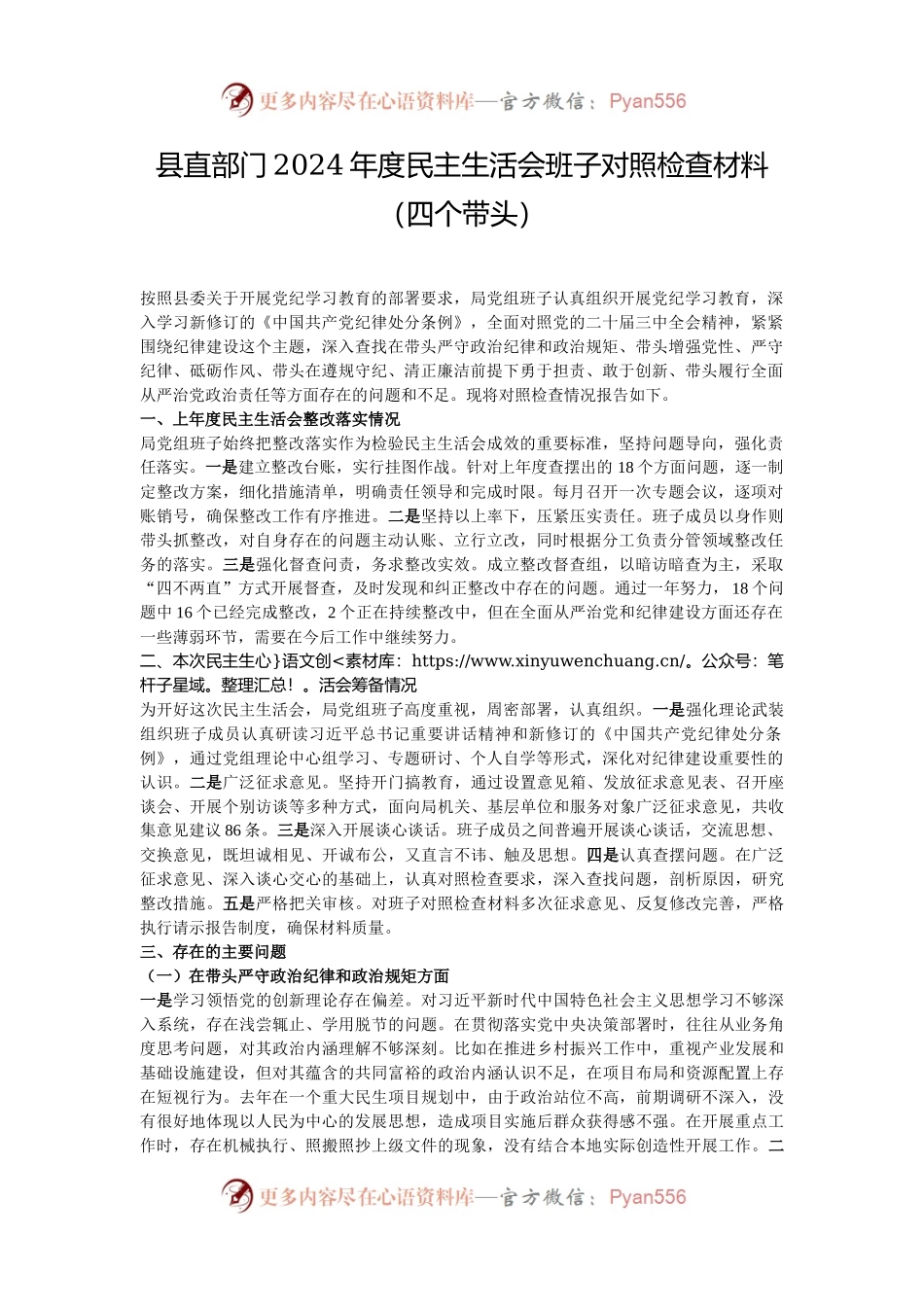 县直部门2024年度民主生活会班子对照检查材料（四个带头）.docx_第1页