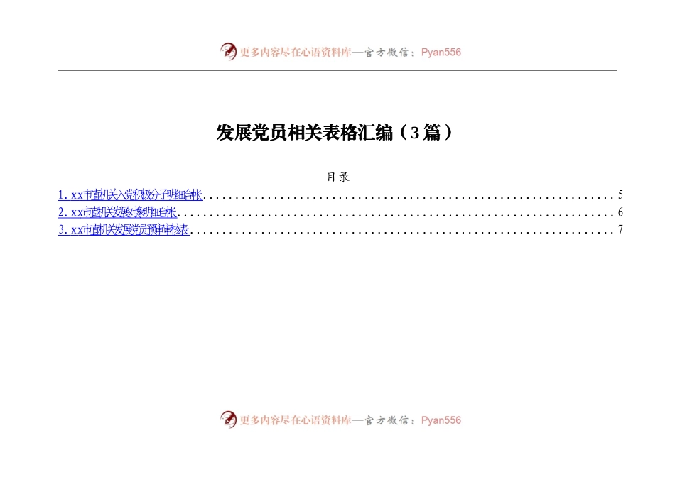 发展党员相关表格汇编[3篇].docx_第1页