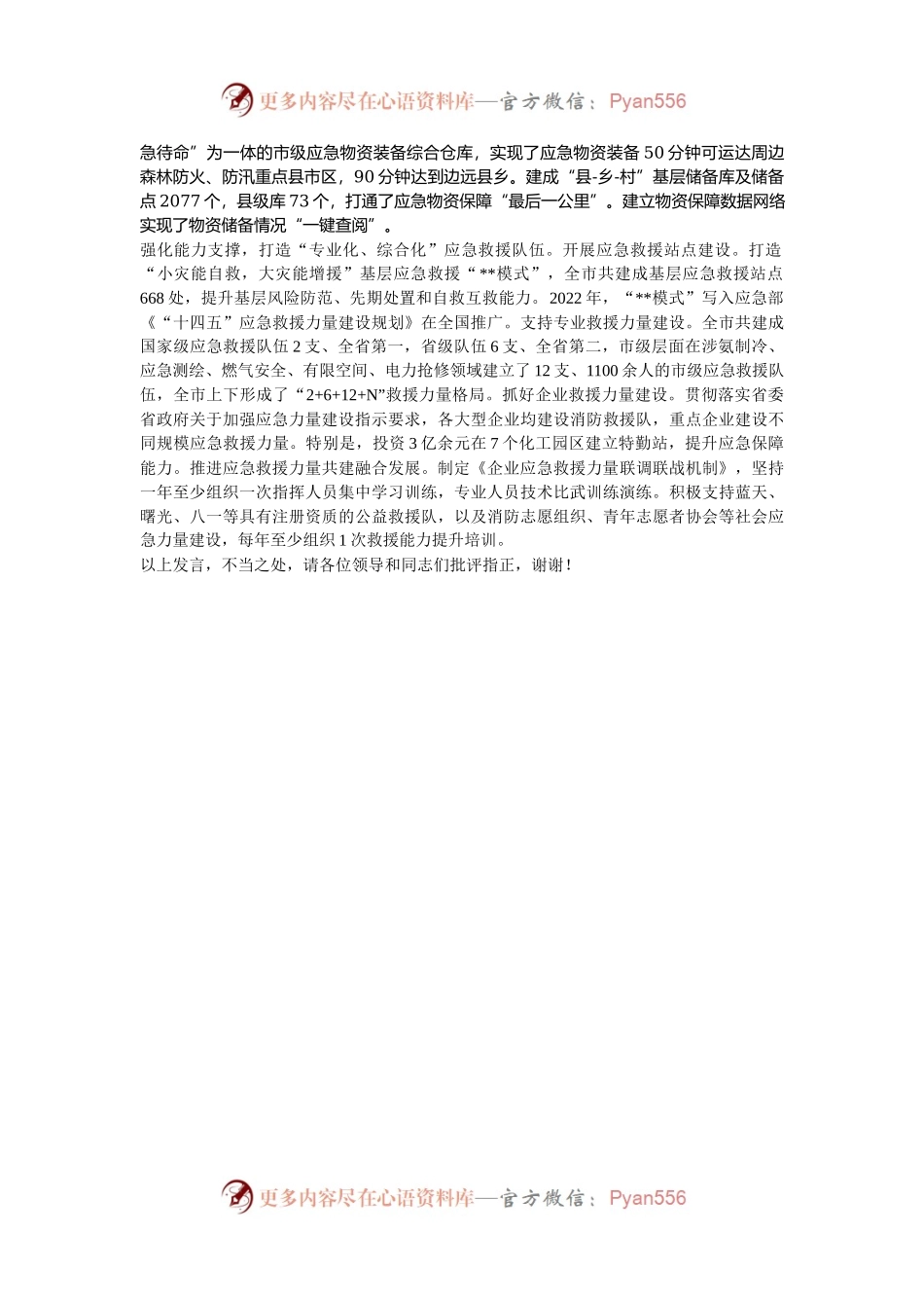 在2024年基层应急体系和能力建设推进会上的汇报发言.docx_第2页