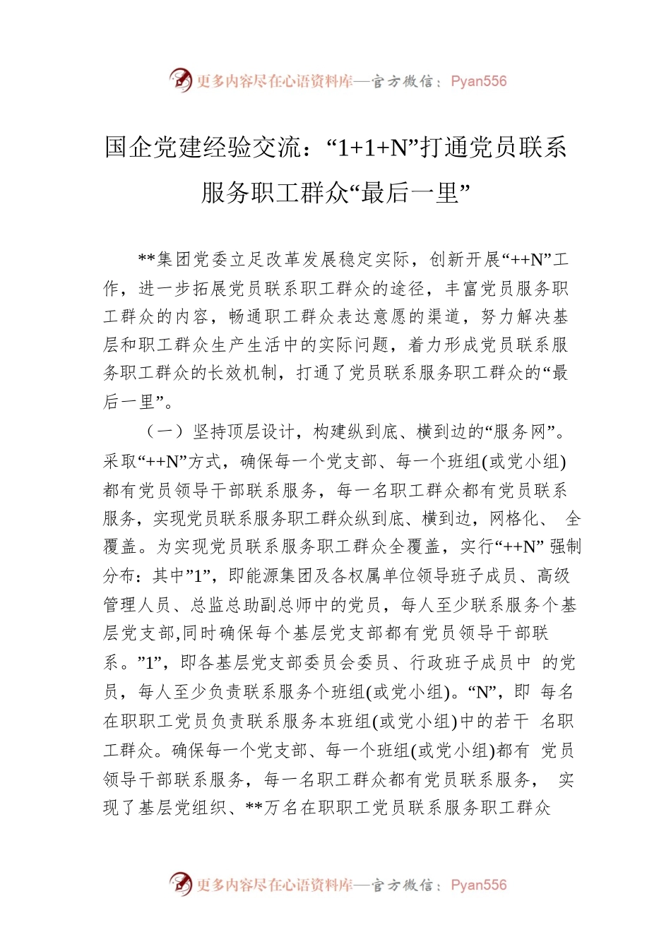 国企党建经验交流：“1 1 N”打通党员联系服务职工群众“最后一里”.docx_第1页