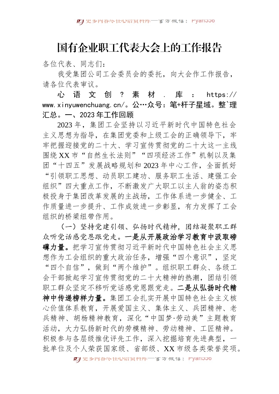 国有企业职工代表大会上的工作报告.docx_第1页