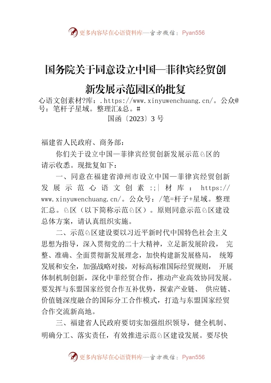国务院关于同意设立中国—菲律宾经贸创新发展示范园区的批复.docx_第1页