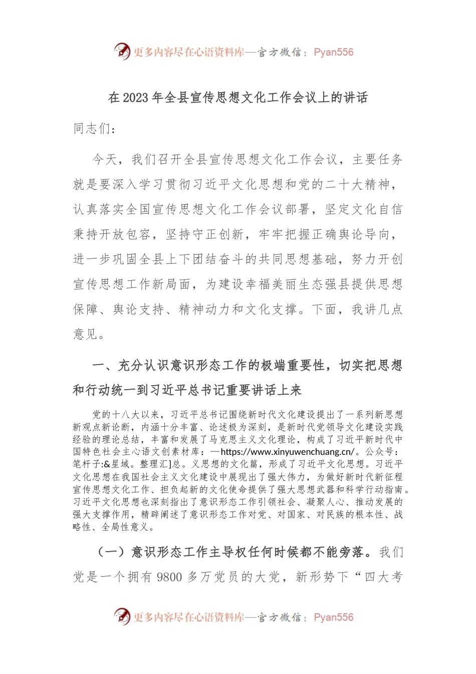 在2023年全县宣传思想文化工作会议上的讲话.docx_第1页
