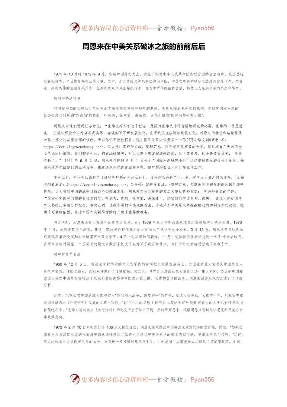 周恩来在中美关系破冰之旅的前前后后.docx_第1页