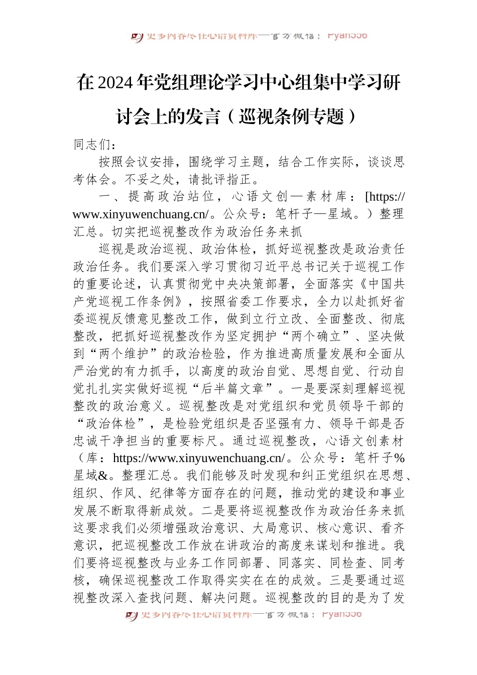 在2024年党组理论学习中心组集中学习研讨会上的发言（巡视条例专题）.docx_第1页