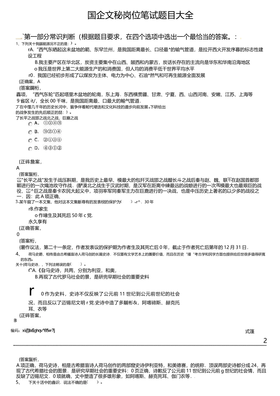 国企文秘岗位笔试题目大全.docx_第1页