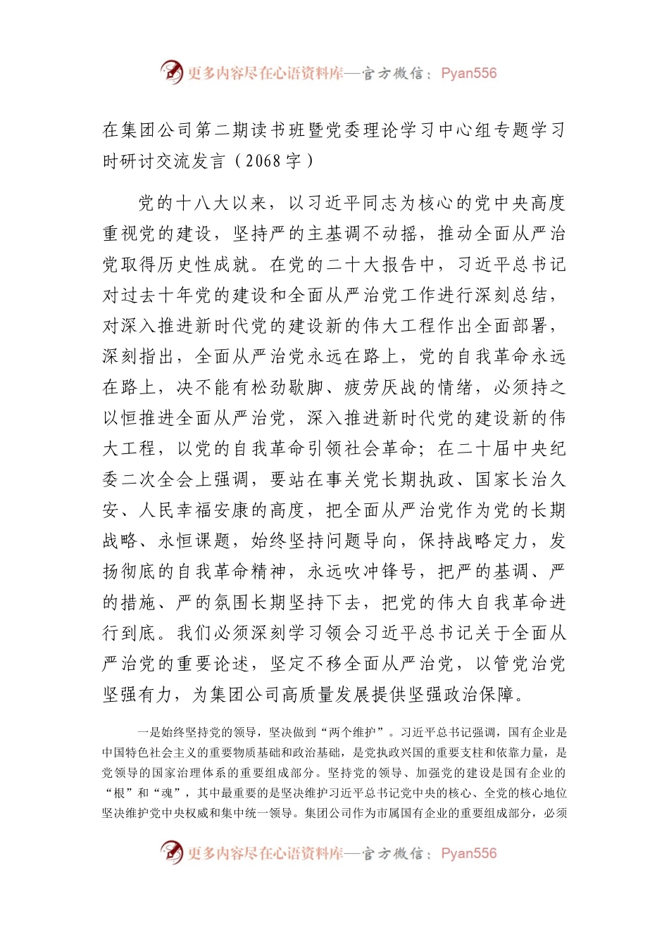 国企全面从严治党研讨交流发言.docx_第1页