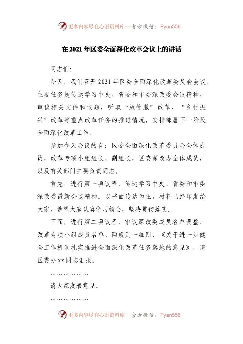 在2021年区委全面深化改革会议上的讲话.docx_第1页