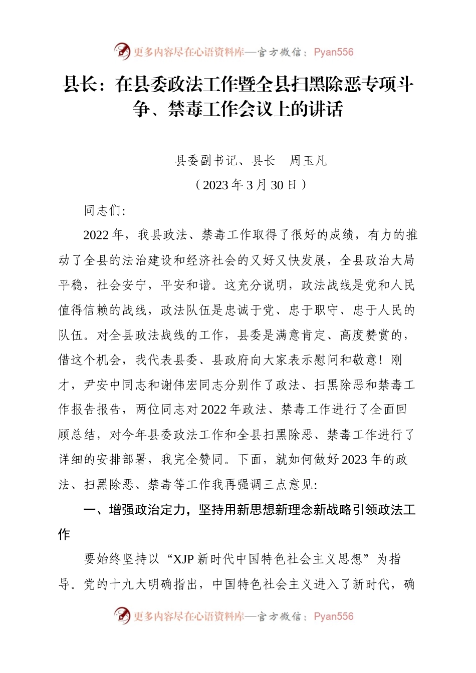 县长：在县委政法工作暨全县扫黑除恶专项斗争、禁毒工作会议上的讲话.docx_第1页