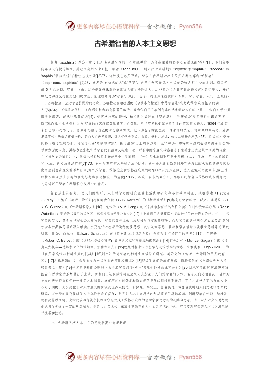 古希腊智者的人本主义思想.docx_第1页
