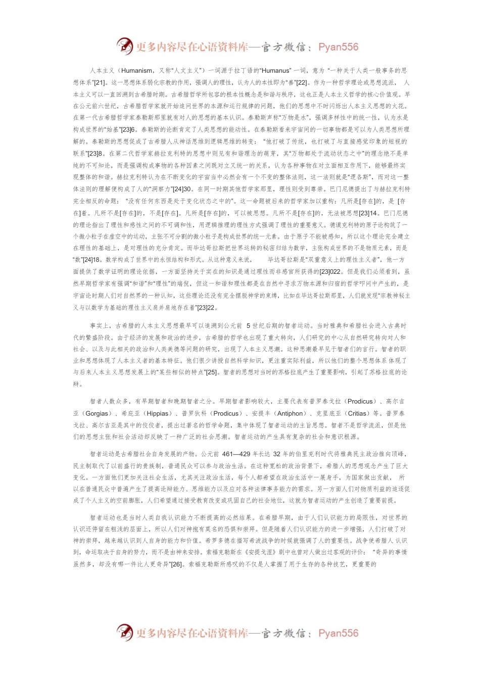 古希腊智者的人本主义思想.docx_第2页