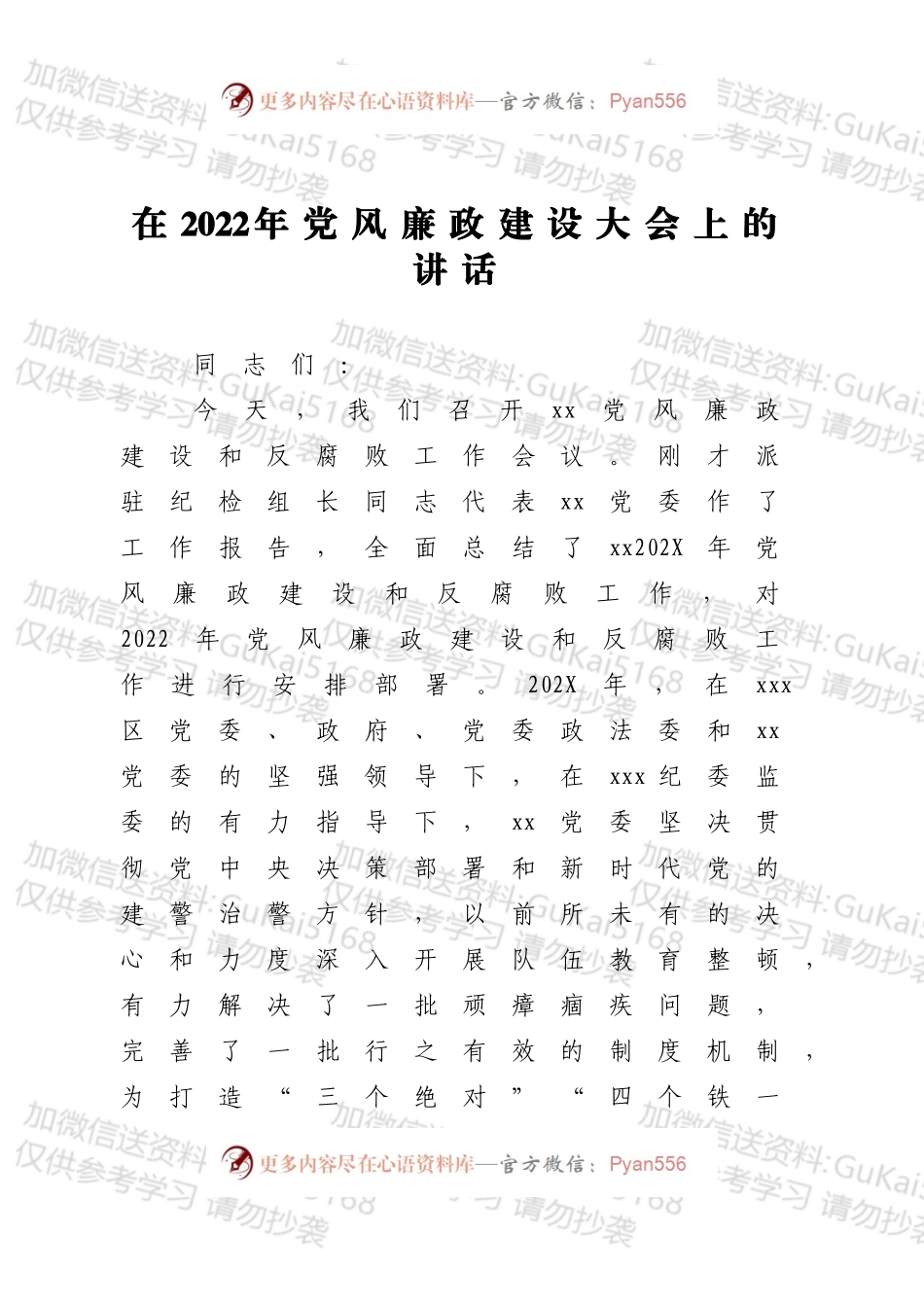 在2022年党风廉政建设大会上的讲话.docx_第1页