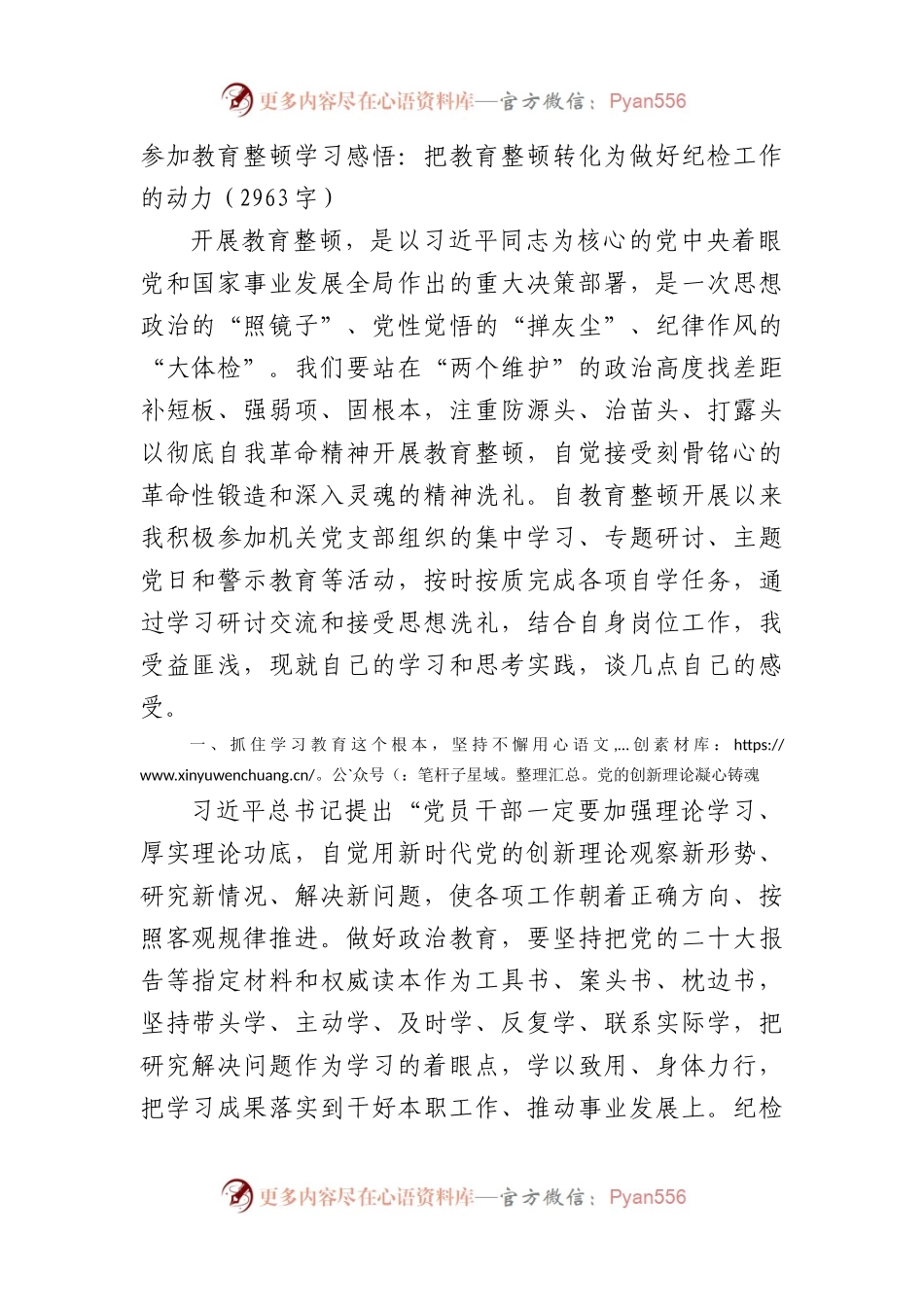 参加教育整顿学习感悟：把教育整顿转化为做好纪检工作的动力.docx_第1页