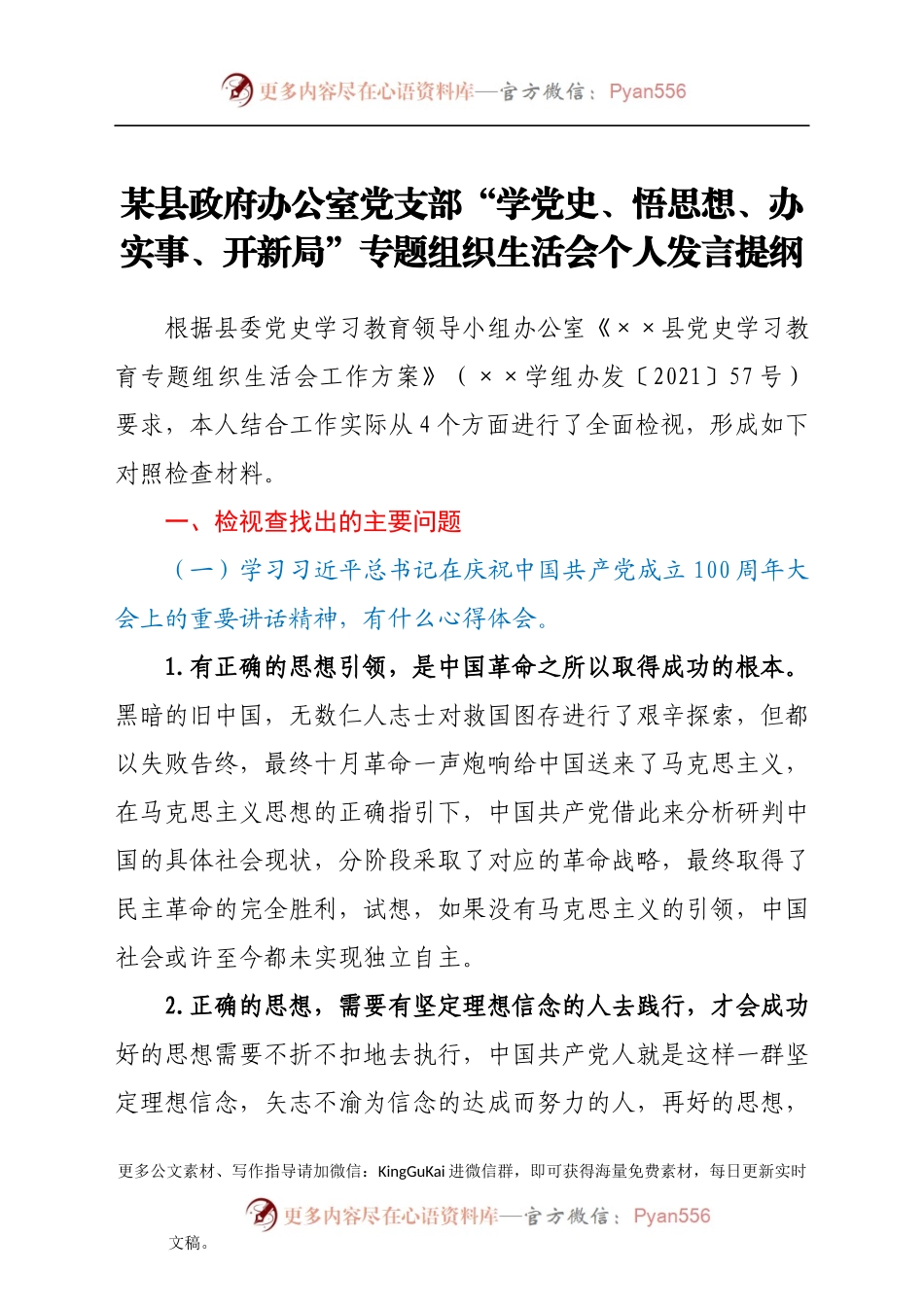 县政府办公室党支部“学党史、悟思想、办实事、开新局”专题组织生活会个人发言提纲.docx_第1页