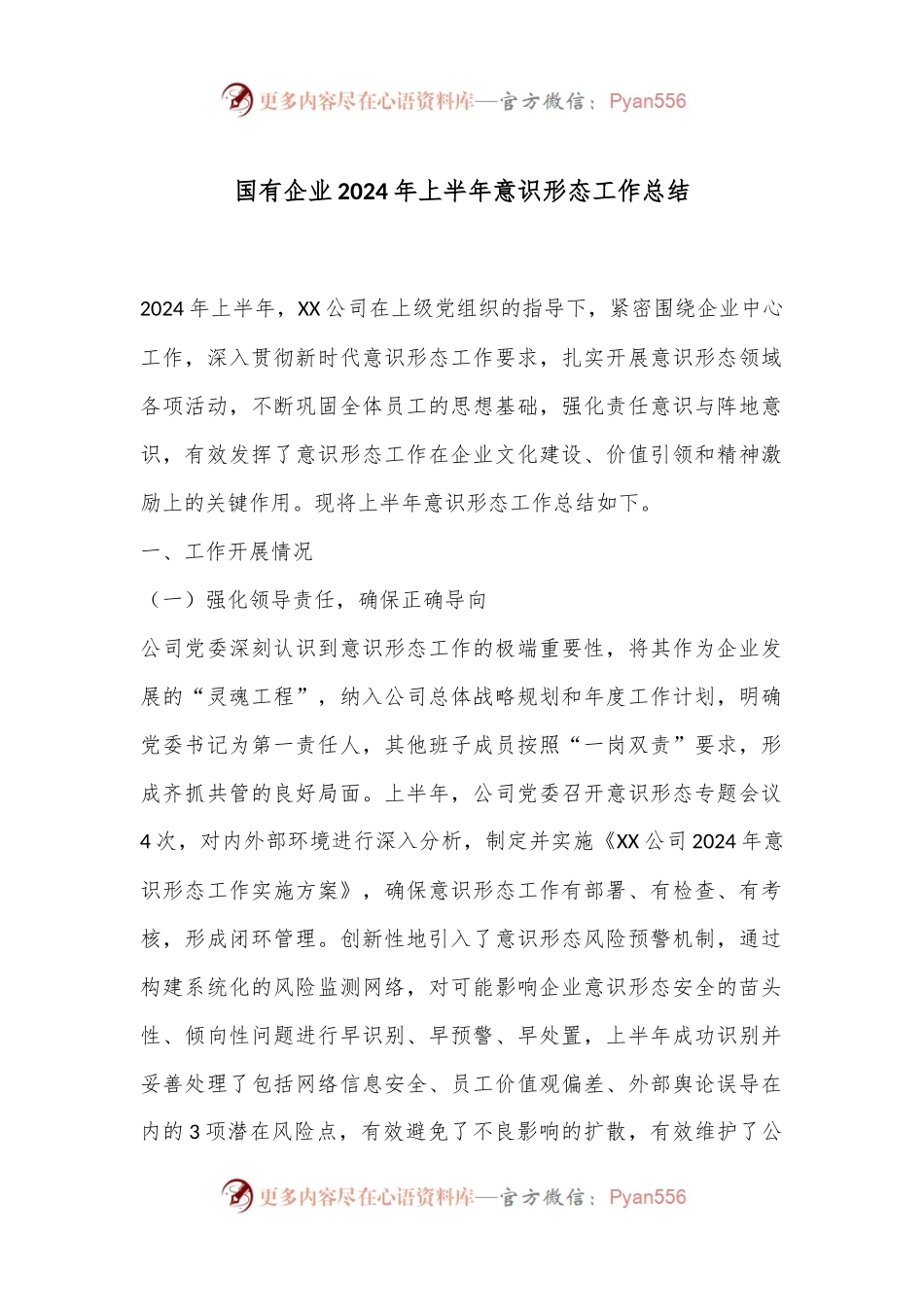 国有企业2024年上半年意识形态工作总结.docx_第1页