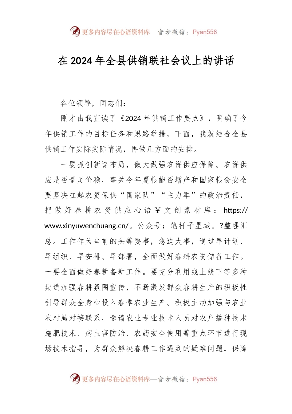 在2024年全县供销联社会议上的讲话.docx_第1页
