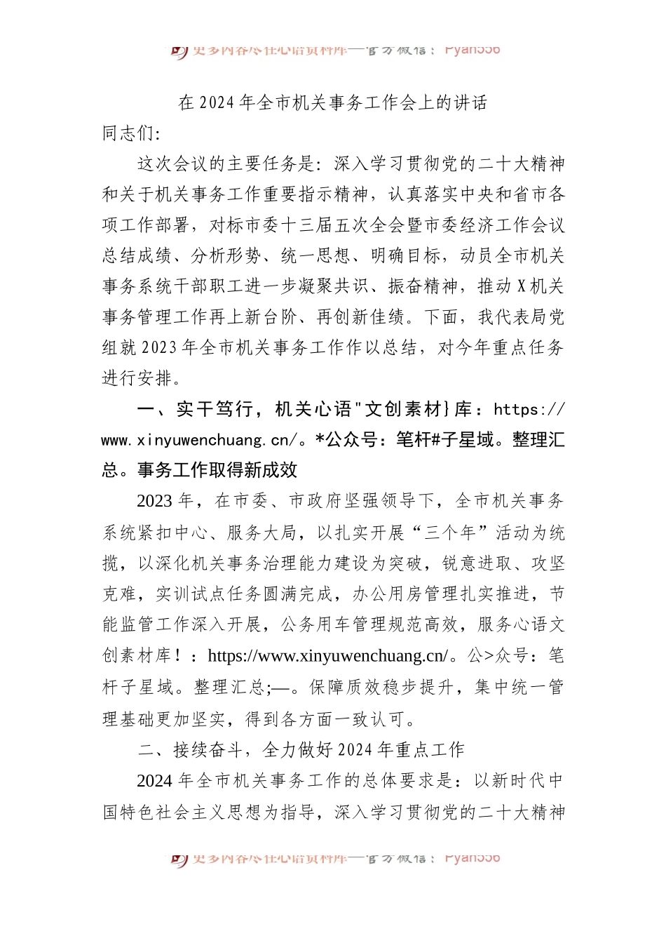 在2024年全市机关事务工作会上的讲话.docx_第1页