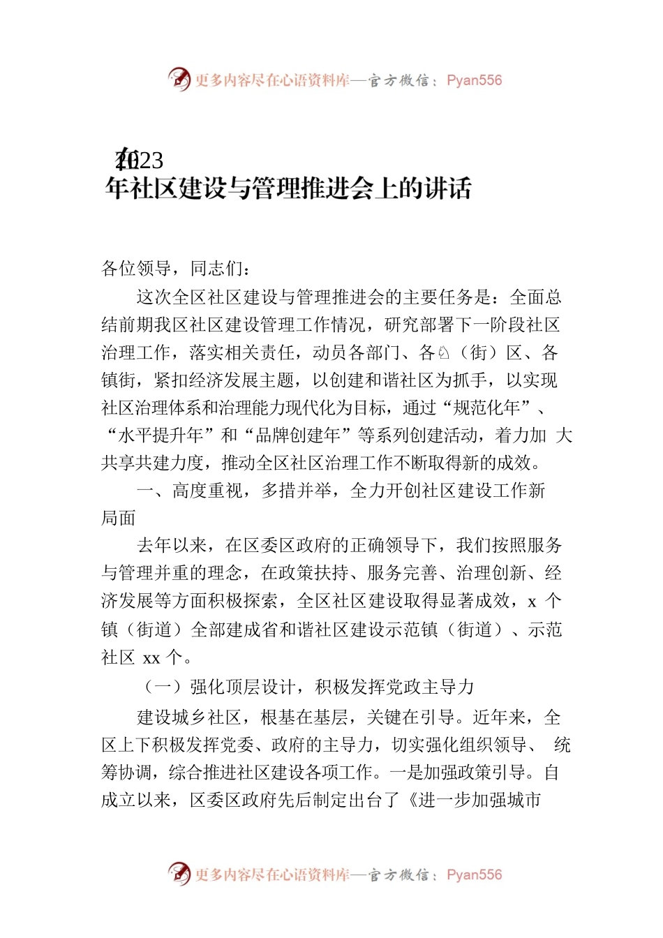 在2023年社区建设与管理推进会上的讲话.docx_第1页