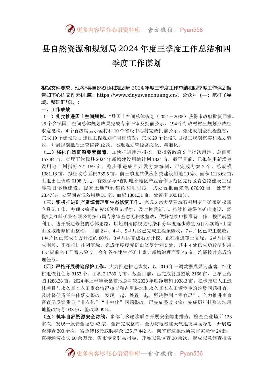 县自然资源和规划局2024年度三季度工作总结和四季度工作谋划.docx_第1页