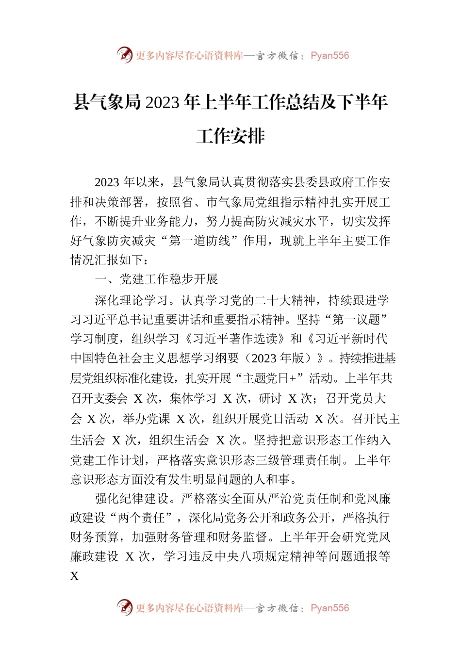 县气象局2023年上半年工作总结及下半年工作安排（20230629）.docx_第1页