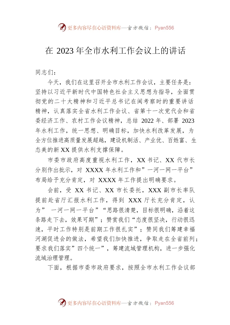 在2023年全市水利工作会议上的讲话.docx_第1页