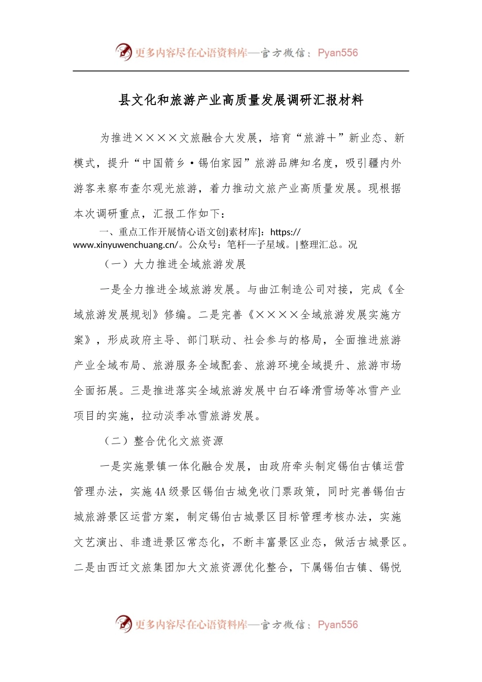 县文化和旅游产业高质量发展调研汇报材料.docx_第1页
