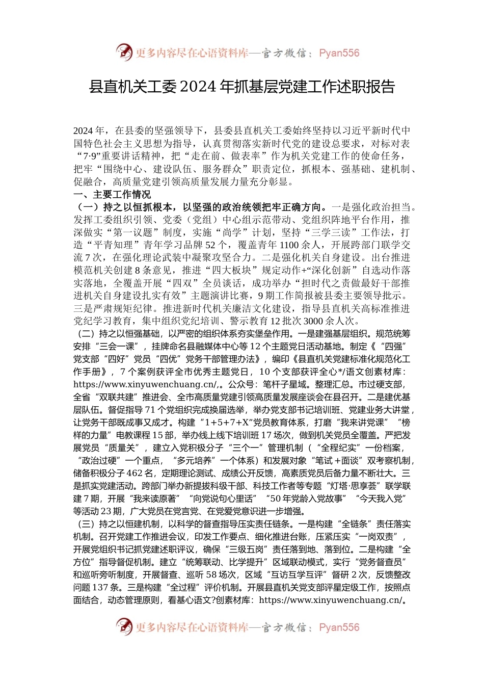县直机关工委2024年抓基层党建工作述职报告.docx_第1页