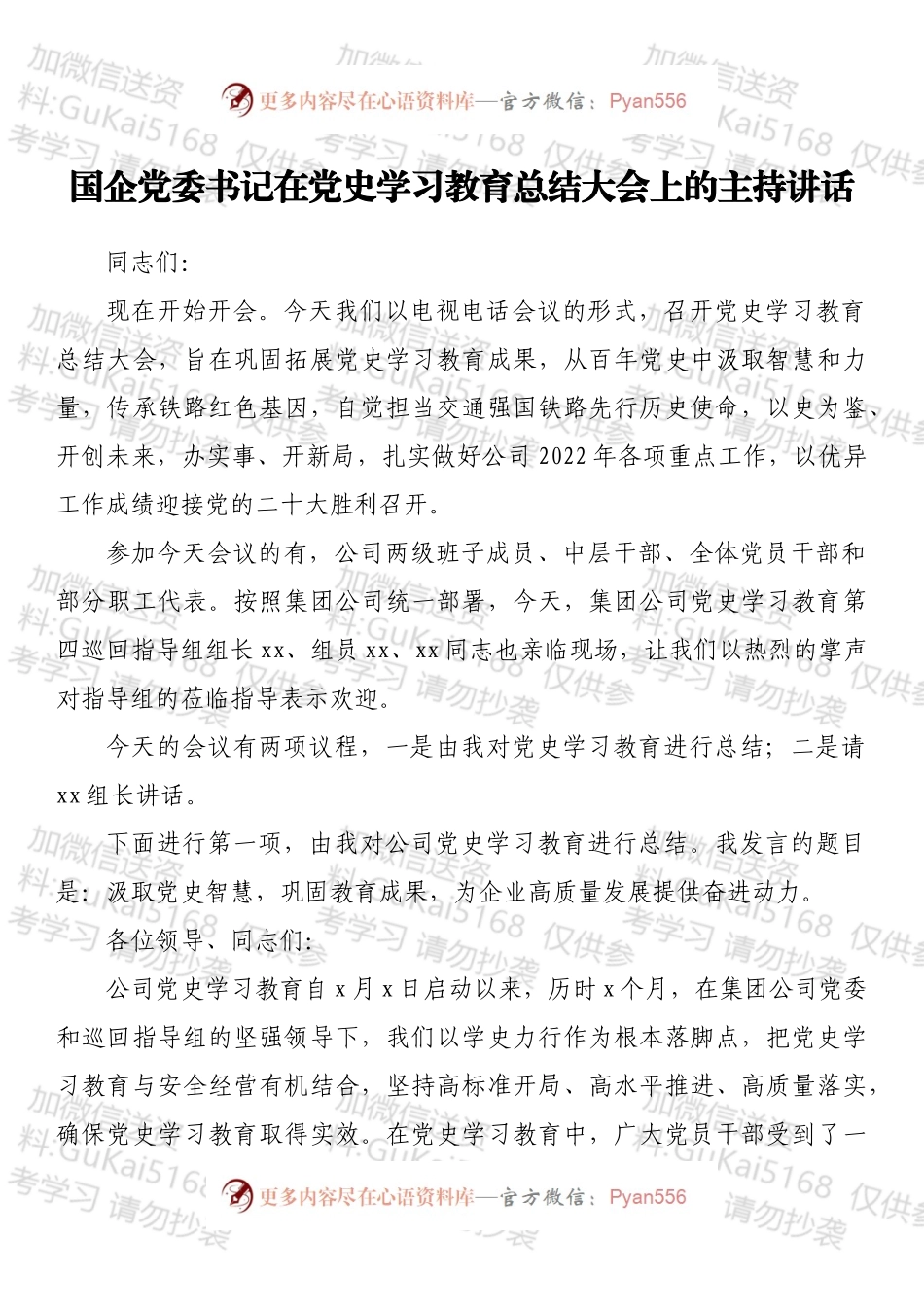 国企党委书记在党史学习教育总结大会上的主持讲话.docx_第1页