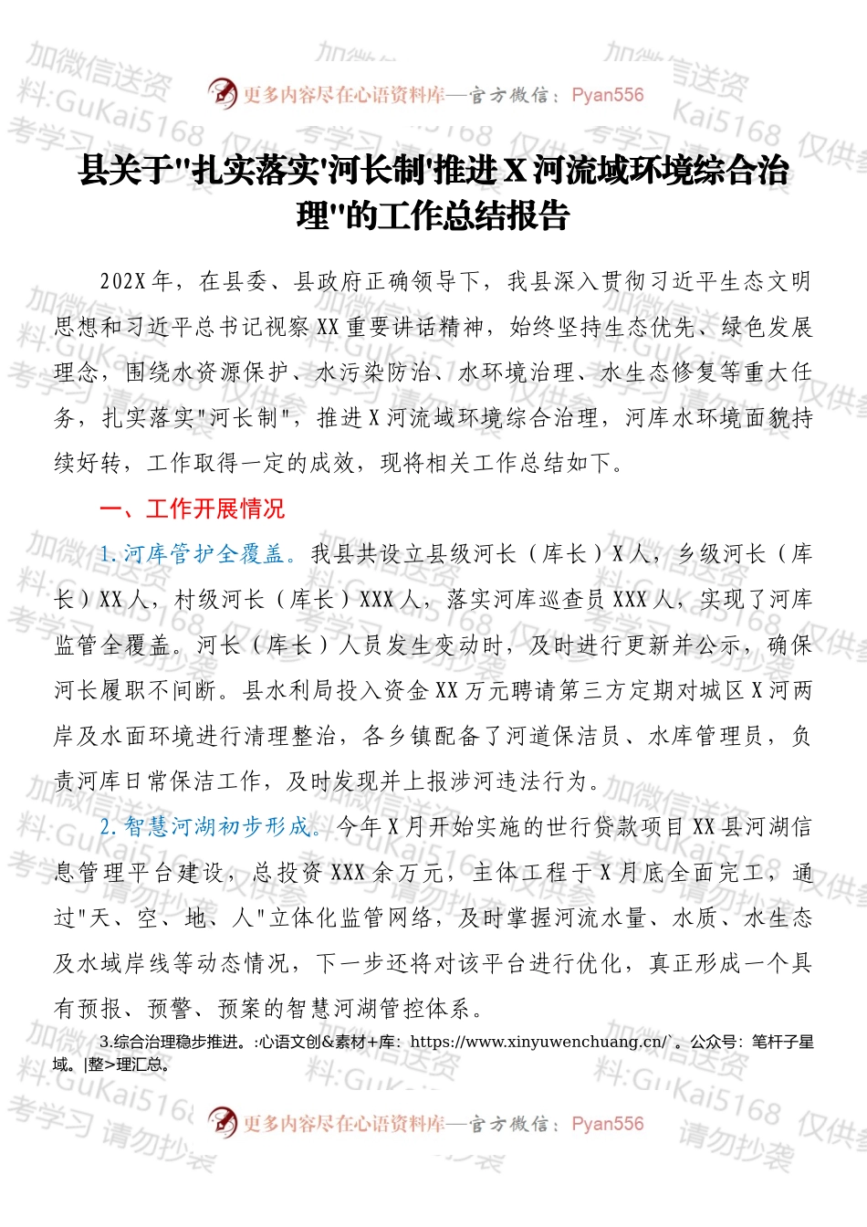 县关于_扎实落实'河长制'推进X河流域环境综合治理_的工作总结报告.docx_第1页