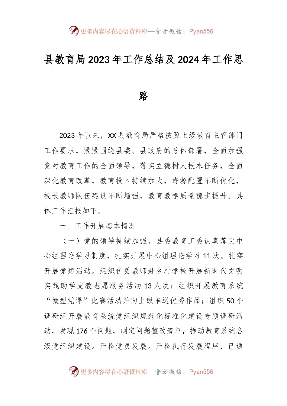 县教育局2023年工作总结及2024年工作思路.docx_第1页
