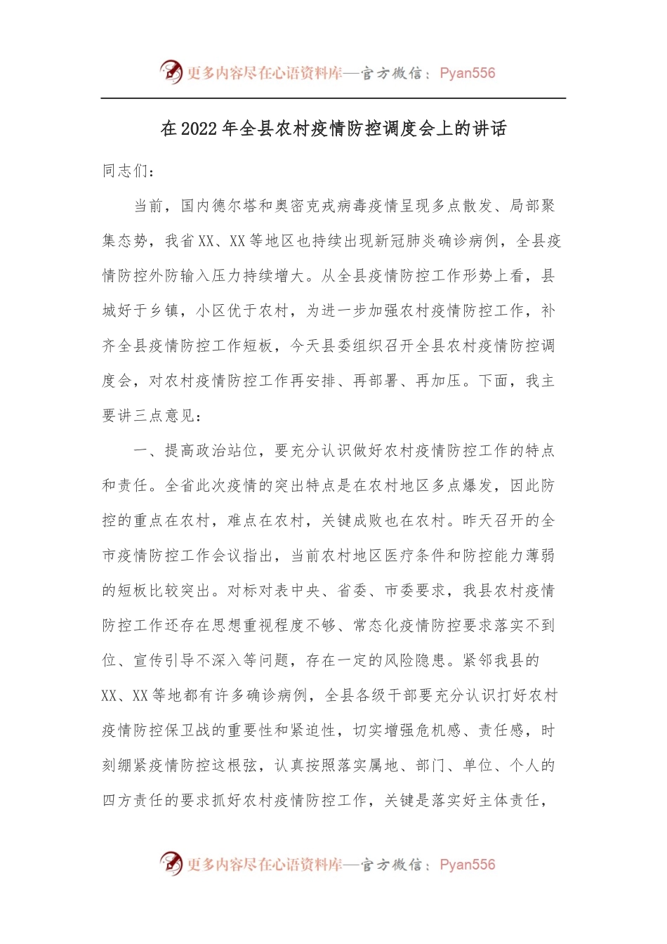 在2022年全县农村疫情防控调度会上的讲话.docx_第1页