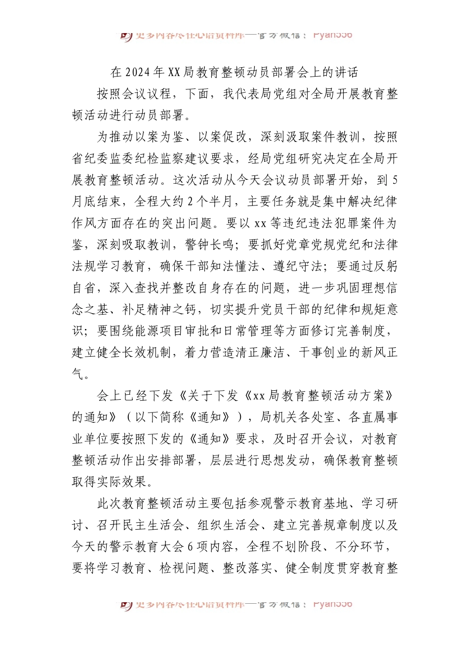 在2024年XX局教育整顿动员部署会上的讲话.docx_第1页