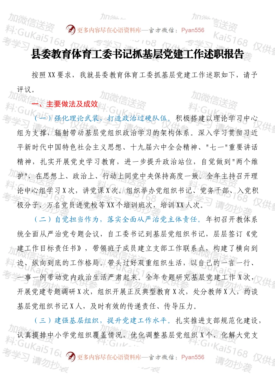 县委教育体育工委书记抓基层党建工作述职报告.docx_第1页
