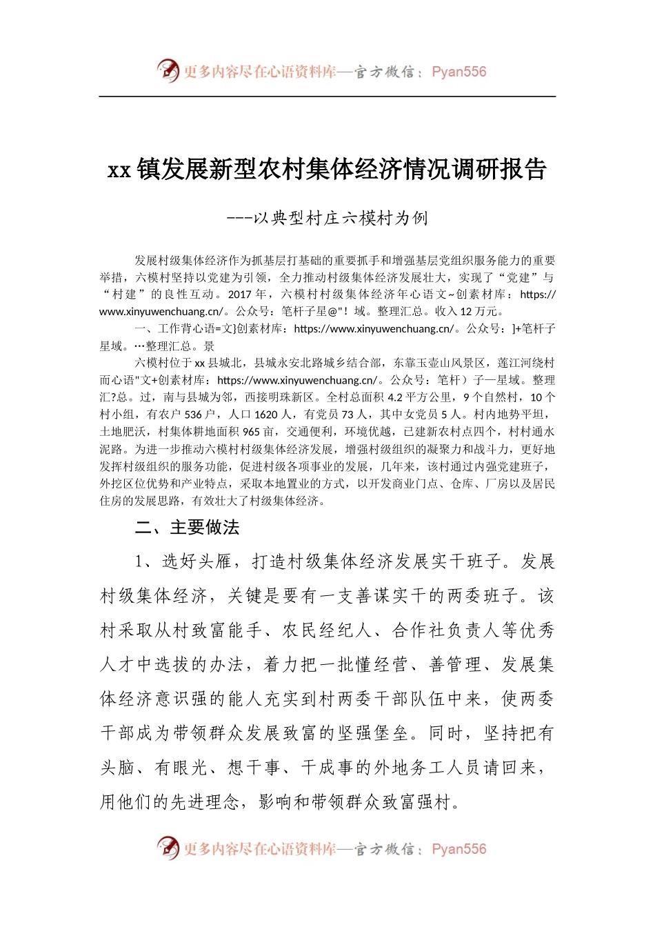 发展新型农村集体经济情况调研报告.docx_第1页